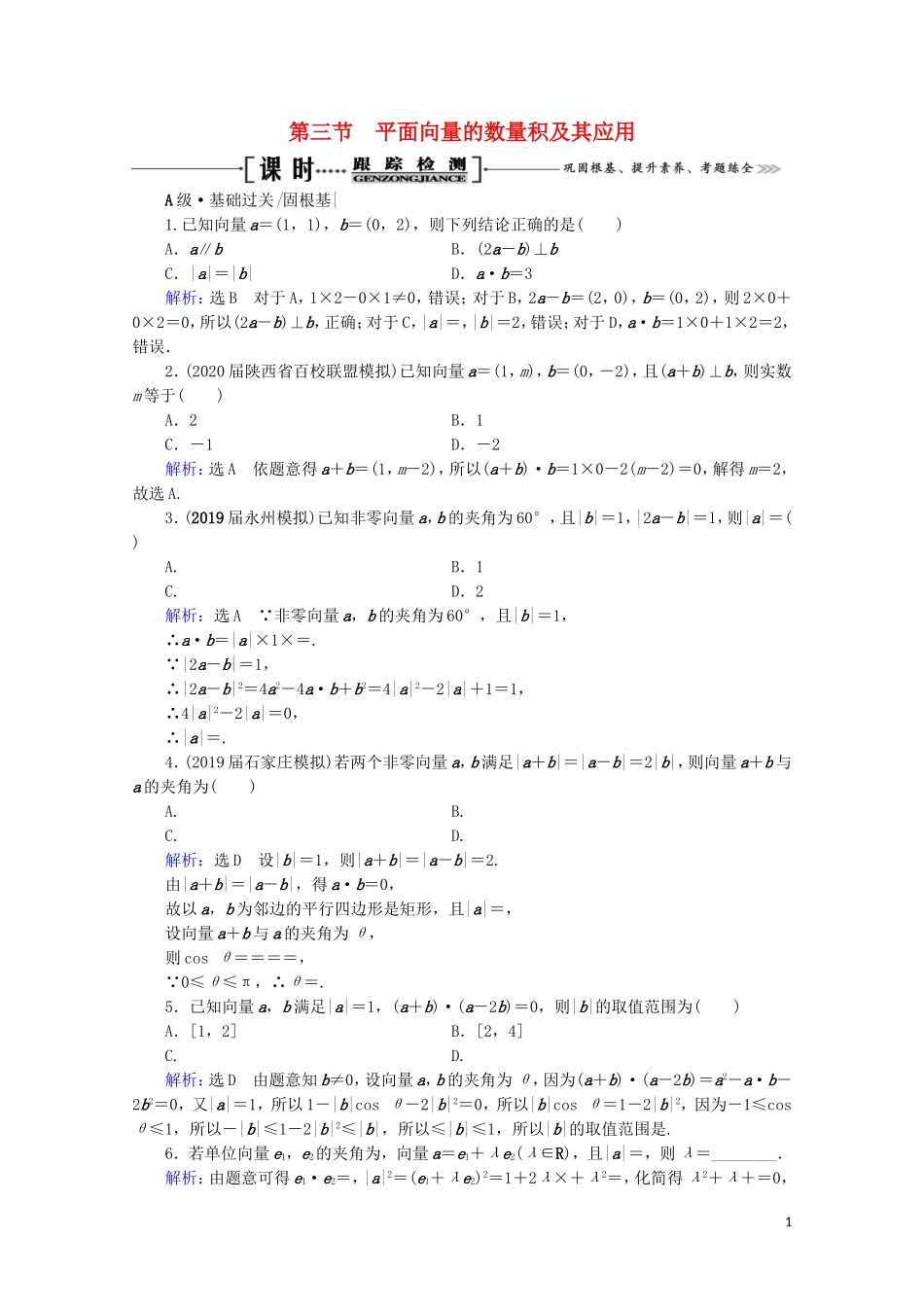 高考数学一轮复习 第5章 平面向量 第3节 平面向量的数量积及其应用课时跟踪检测 文 新人教A版-新人教A版高三全册数学试题_第1页