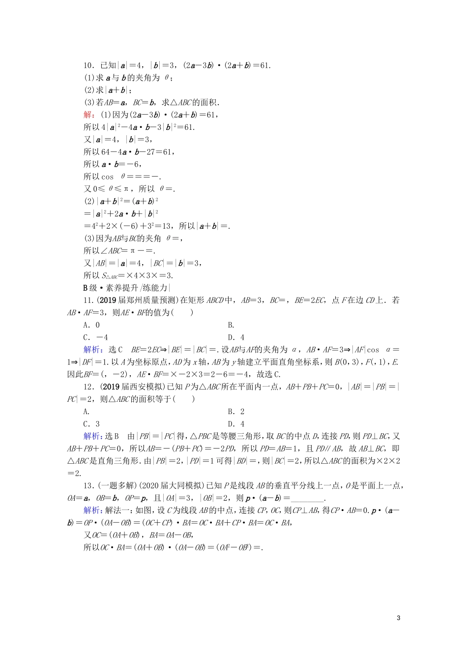 高考数学一轮复习 第5章 平面向量 第3节 平面向量的数量积及其应用课时跟踪检测 文 新人教A版-新人教A版高三全册数学试题_第3页
