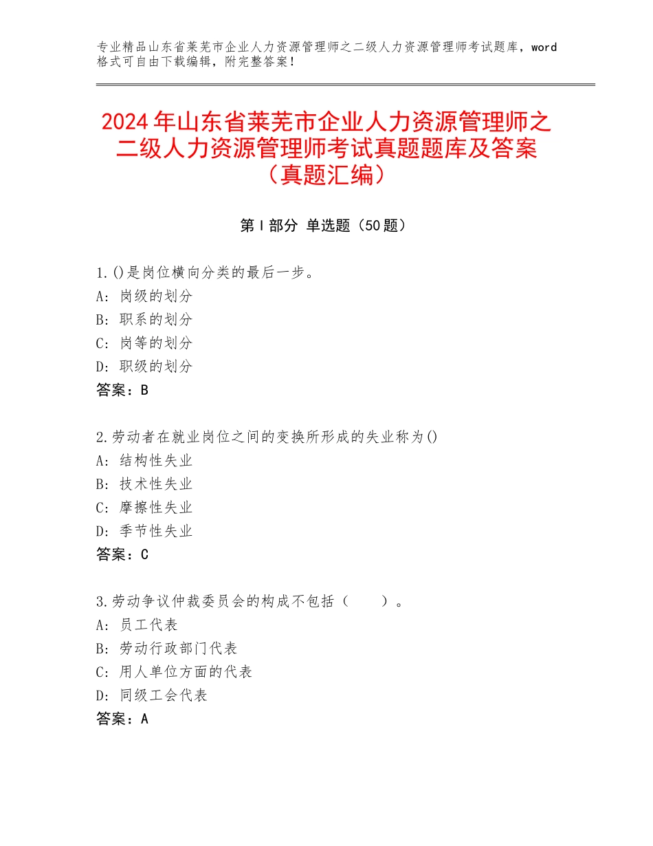 2024年山东省莱芜市企业人力资源管理师之二级人力资源管理师考试真题题库及答案（真题汇编）_第1页