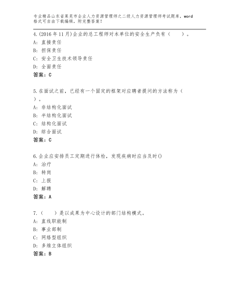 2024年山东省莱芜市企业人力资源管理师之二级人力资源管理师考试真题题库及答案（真题汇编）_第2页