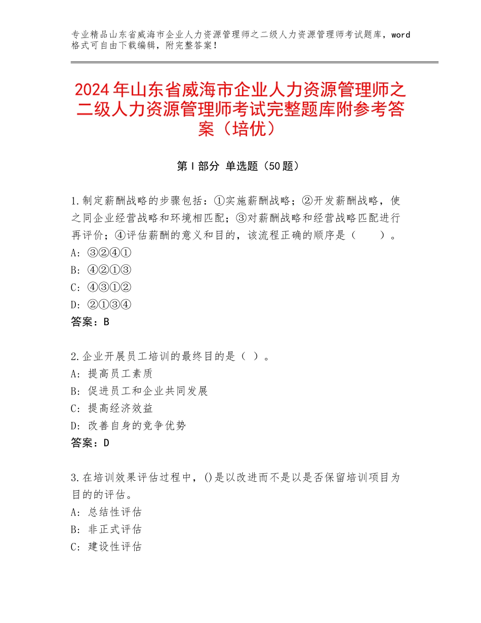 2024年山东省威海市企业人力资源管理师之二级人力资源管理师考试完整题库附参考答案（培优）_第1页