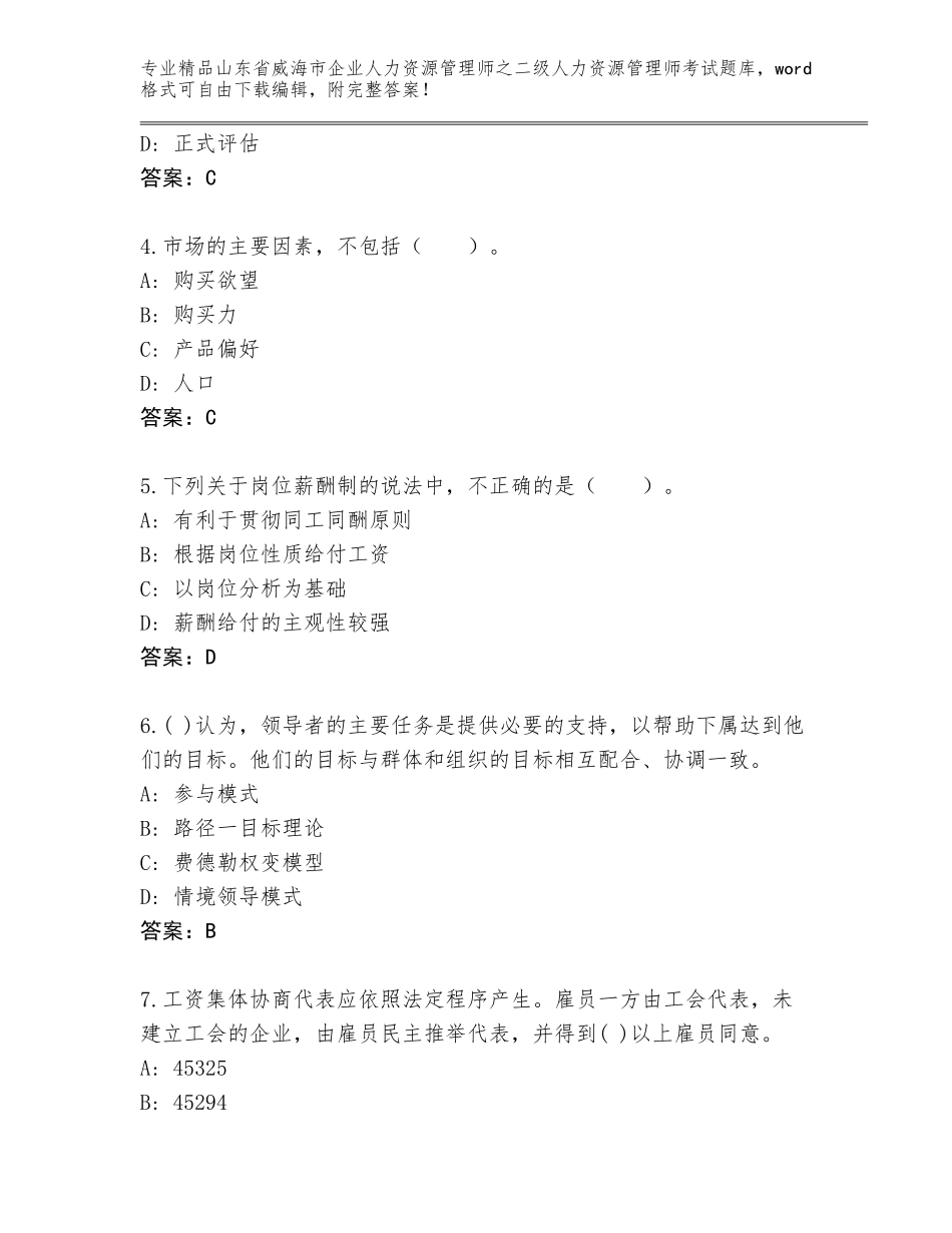 2024年山东省威海市企业人力资源管理师之二级人力资源管理师考试完整题库附参考答案（培优）_第2页