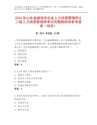 2024年山东省威海市企业人力资源管理师之二级人力资源管理师考试完整题库附参考答案（培优）
