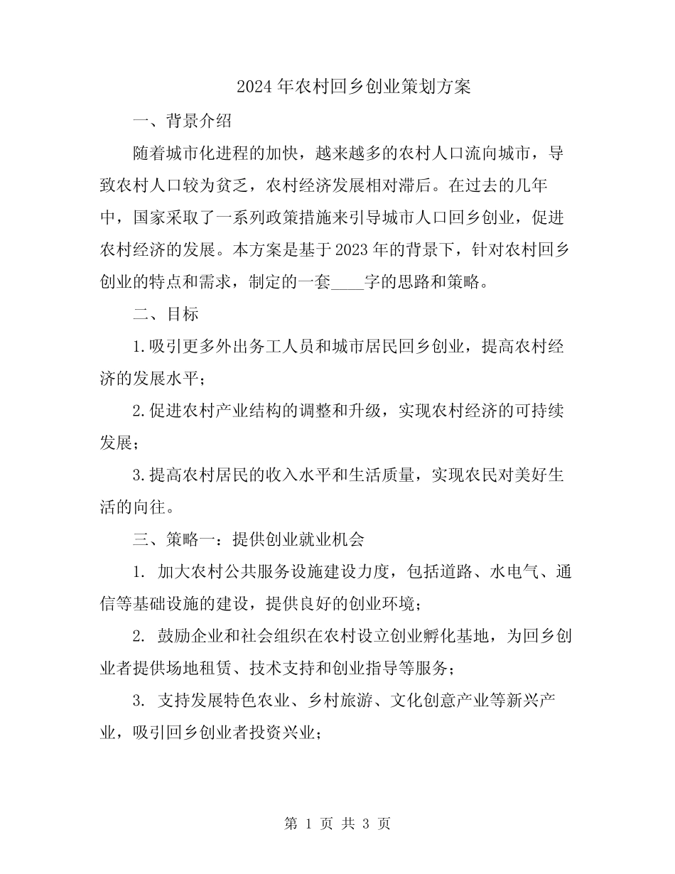 2024年农村回乡创业策划方案_第1页