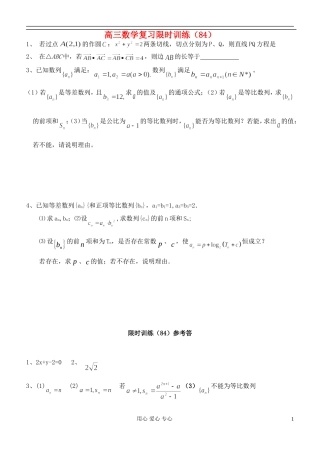 江苏省高三数学复习每天30分钟限时训练84 苏教版