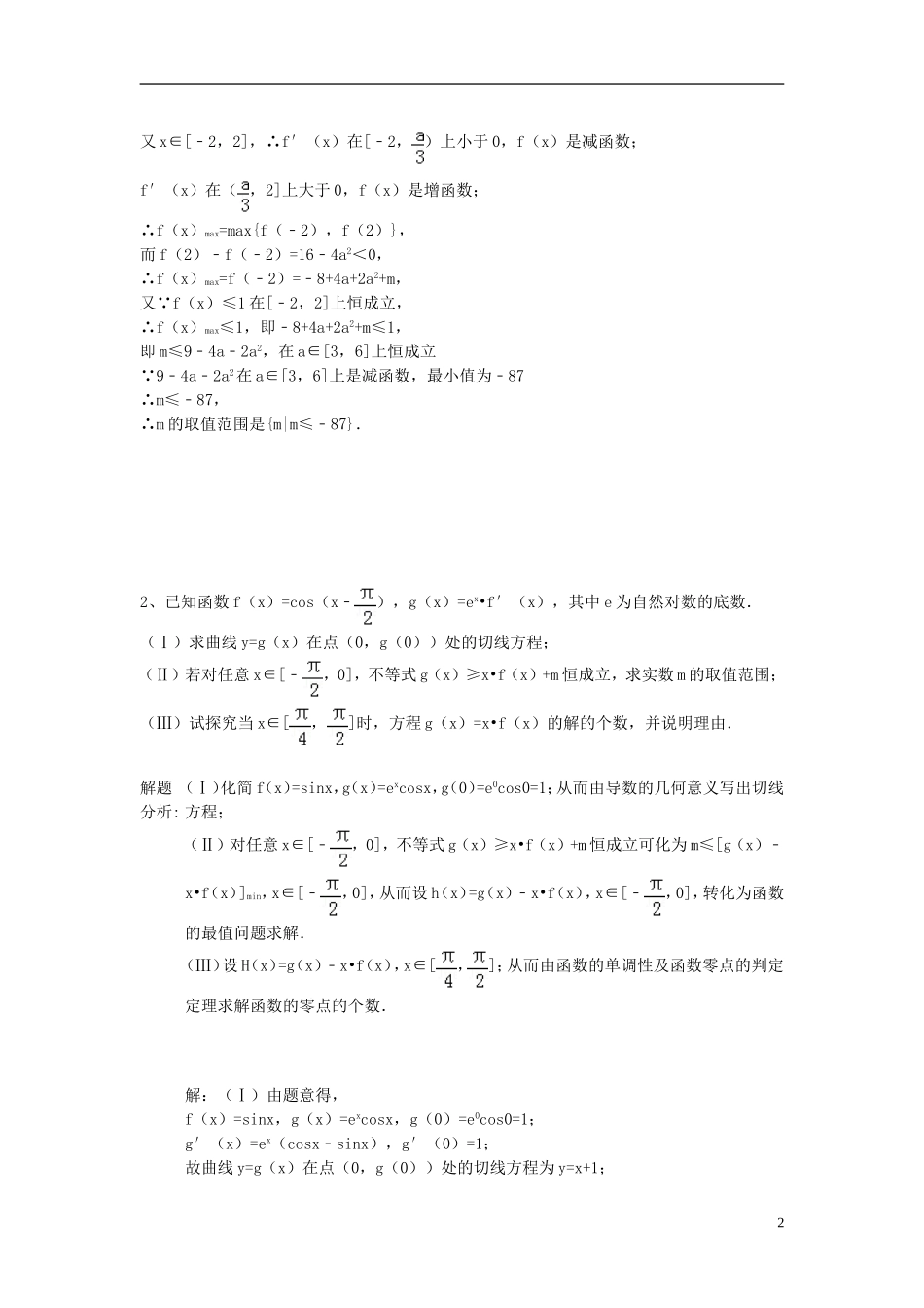 江苏省扬州市高考数学考前指导 函数题-人教版高三全册数学试题_第2页