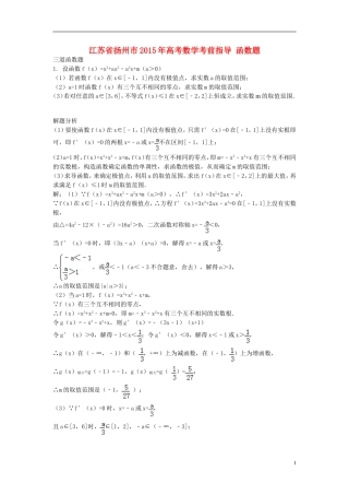 江苏省扬州市高考数学考前指导 函数题-人教版高三全册数学试题