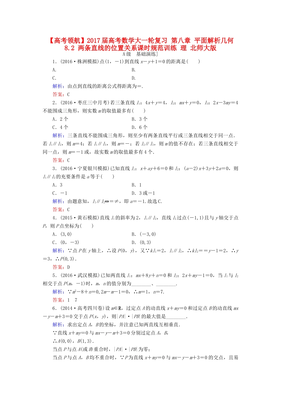 高考数学大一轮复习 第八章 平面解析几何 8.2 两条直线的位置关系课时规范训练 理 北师大版-北师大版高三全册数学试题_第1页