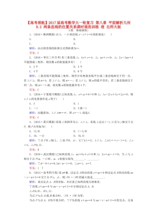 高考数学大一轮复习 第八章 平面解析几何 8.2 两条直线的位置关系课时规范训练 理 北师大版-北师大版高三全册数学试题