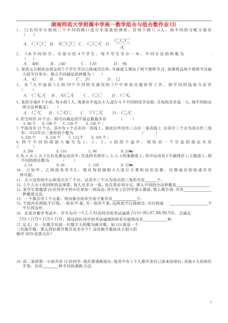 湖南师范大学附属中学高一数学 组合与组合数作业(3)_第1页