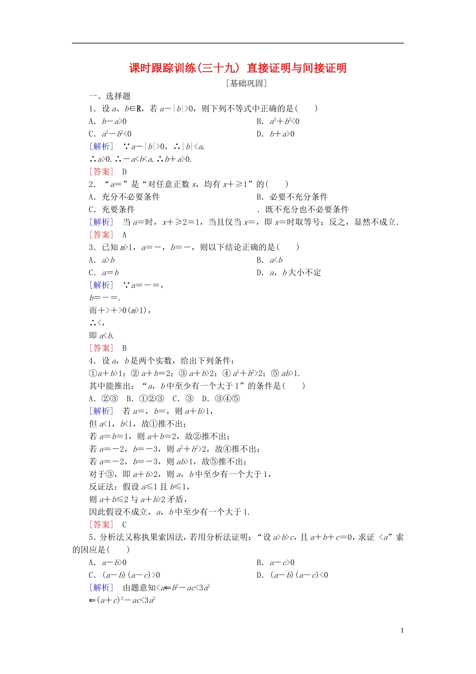 高考数学一轮复习 第七章 不等式 推理与证明 课时跟踪训练39 直接证明与间接证明 文-人教版高三全册数学试题_第1页