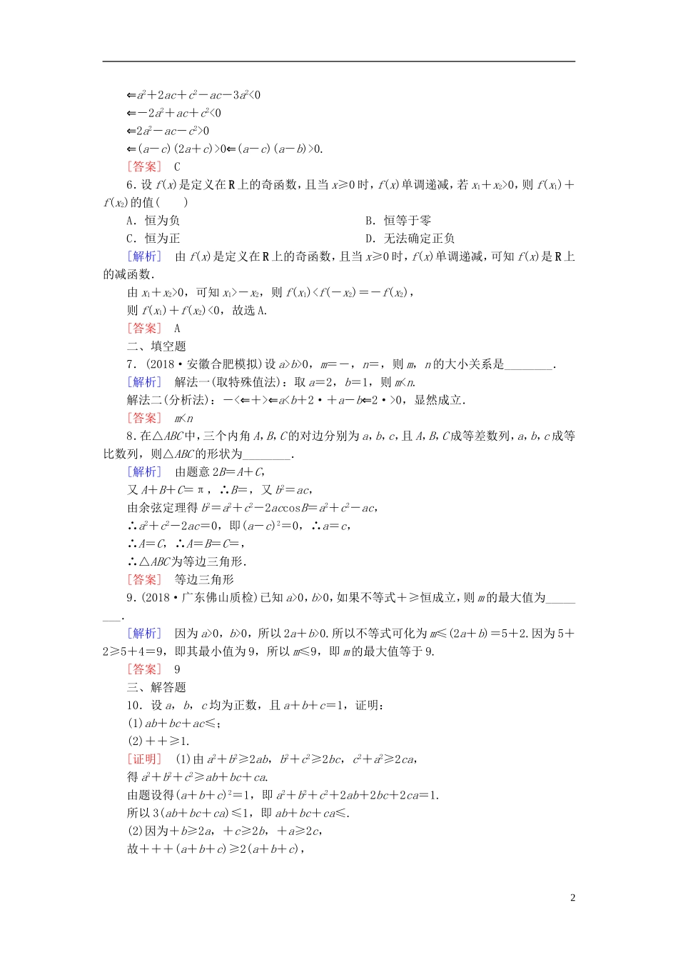 高考数学一轮复习 第七章 不等式 推理与证明 课时跟踪训练39 直接证明与间接证明 文-人教版高三全册数学试题_第2页