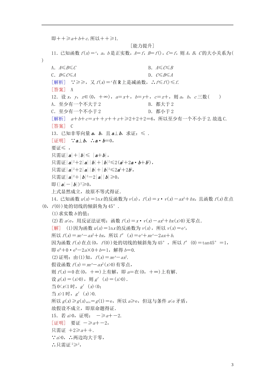 高考数学一轮复习 第七章 不等式 推理与证明 课时跟踪训练39 直接证明与间接证明 文-人教版高三全册数学试题_第3页