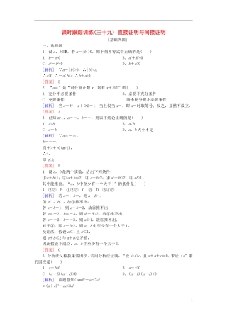 高考数学一轮复习 第七章 不等式 推理与证明 课时跟踪训练39 直接证明与间接证明 文-人教版高三全册数学试题