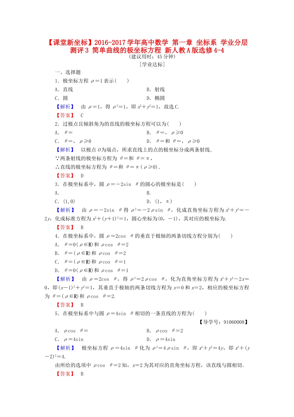 高中数学 第一章 坐标系 学业分层测评3 简单曲线的极坐标方程 新人教A版选修4-4-新人教A版高一选修4-4数学试题_第1页