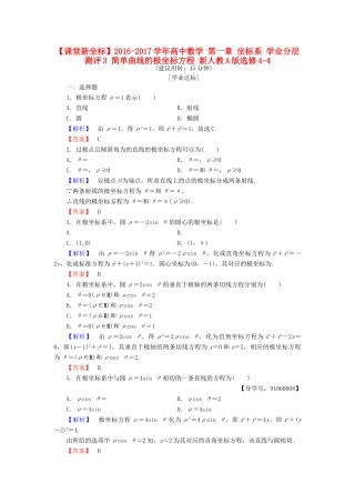 高中数学 第一章 坐标系 学业分层测评3 简单曲线的极坐标方程 新人教A版选修4-4-新人教A版高一选修4-4数学试题