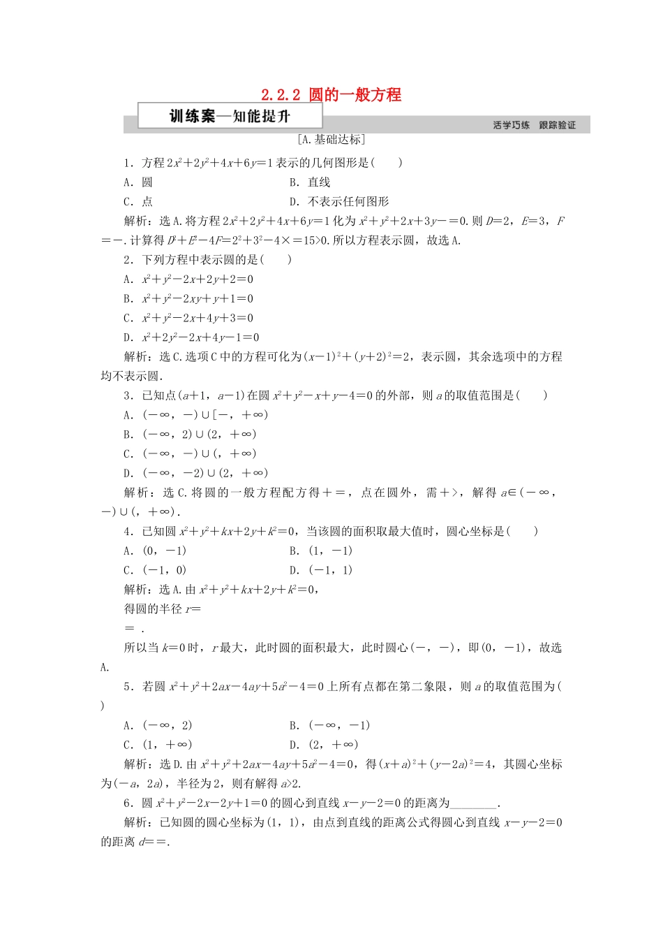 高中数学 第二章 解析几何初步 2.2.2 圆的一般方程训练案 北师大版必修2-北师大版高一必修2数学试题_第1页