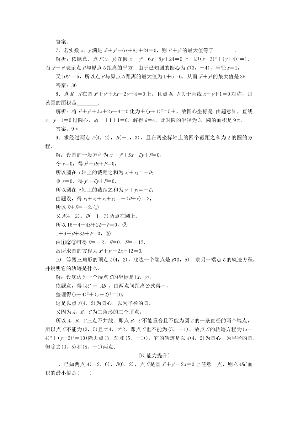 高中数学 第二章 解析几何初步 2.2.2 圆的一般方程训练案 北师大版必修2-北师大版高一必修2数学试题_第2页