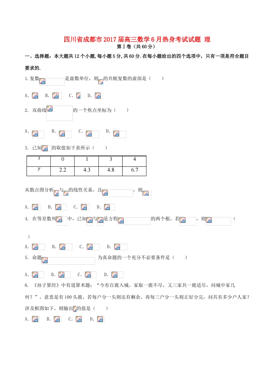 四川省成都市高三数学6月热身考试试题 理-人教版高三全册数学试题_第1页