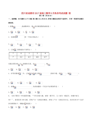 四川省成都市高三数学6月热身考试试题 理-人教版高三全册数学试题