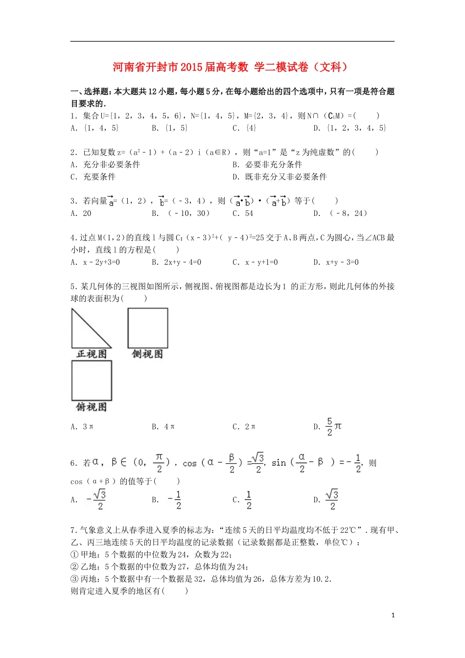 河南省开封市高考数学二模试卷 文（含解析）-人教版高三全册数学试题_第1页