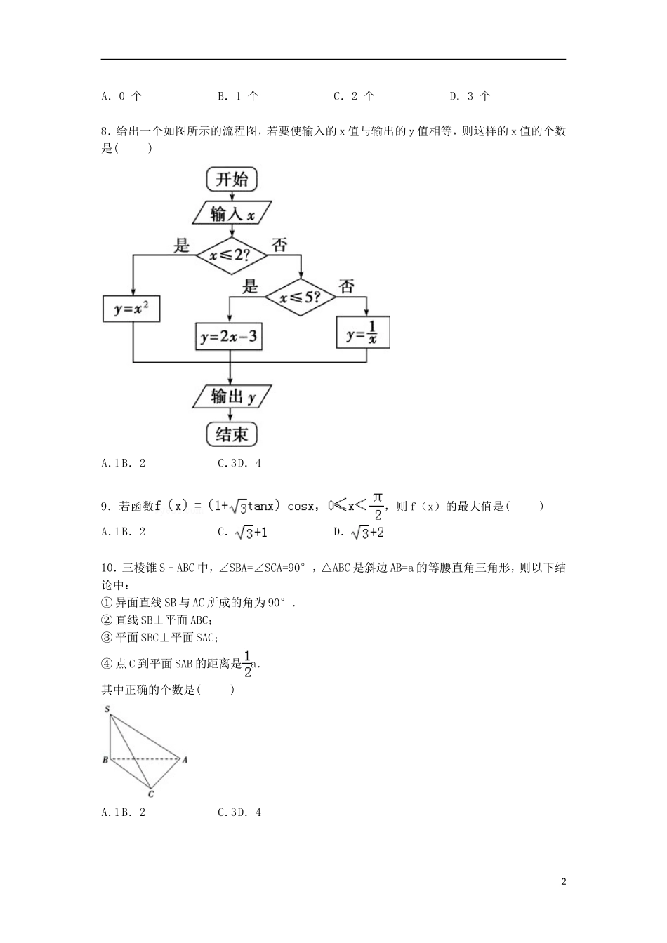 河南省开封市高考数学二模试卷 文（含解析）-人教版高三全册数学试题_第2页