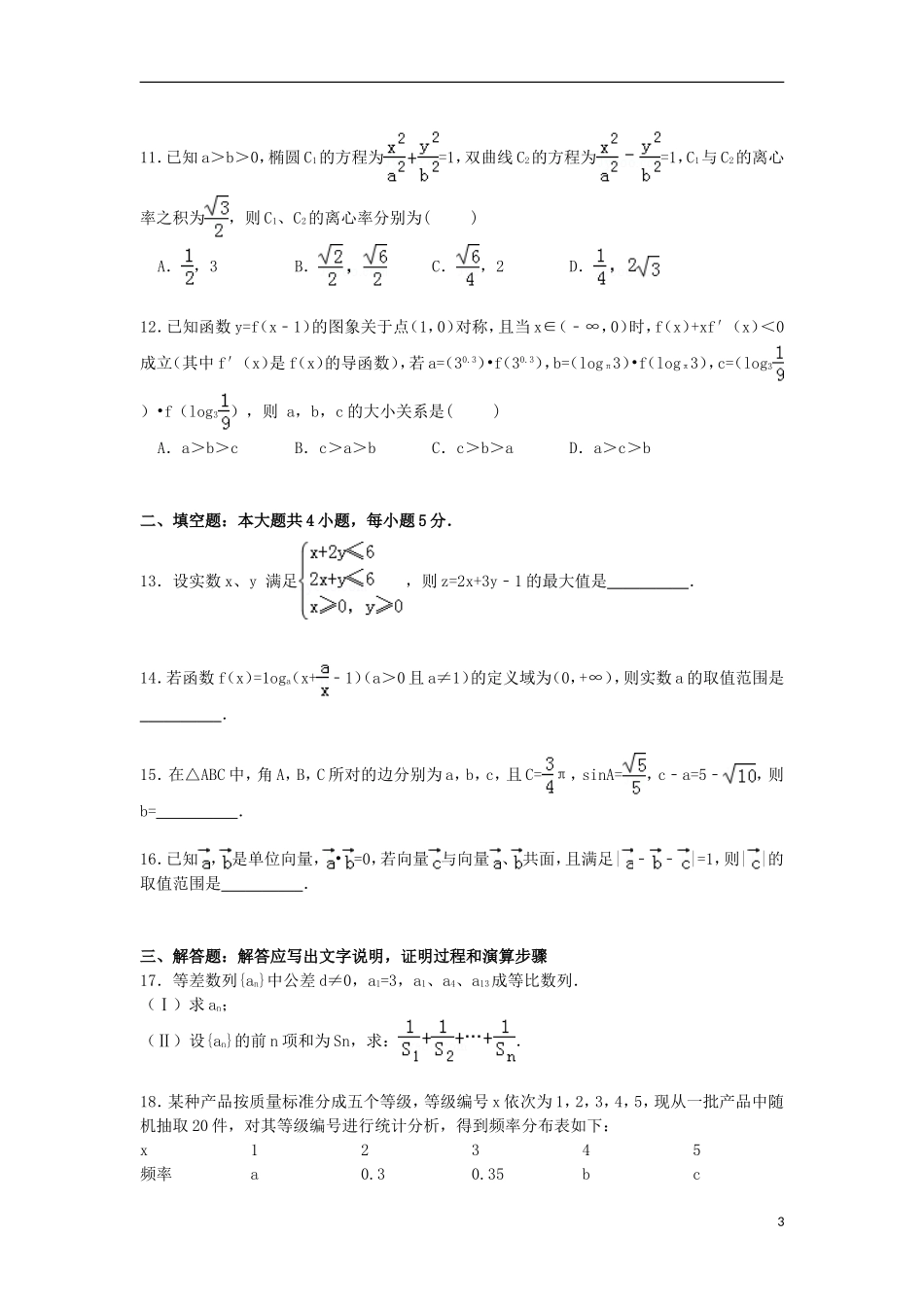 河南省开封市高考数学二模试卷 文（含解析）-人教版高三全册数学试题_第3页