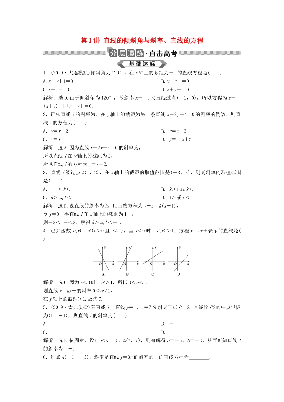 高考数学大一轮复习 第九章 平面解析几何 第1讲 直线的倾斜角与斜率、直线的方程分层演练 理（含解析）新人教A版-新人教A版高三全册数学试题_第1页