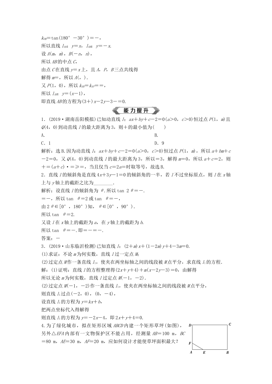 高考数学大一轮复习 第九章 平面解析几何 第1讲 直线的倾斜角与斜率、直线的方程分层演练 理（含解析）新人教A版-新人教A版高三全册数学试题_第3页