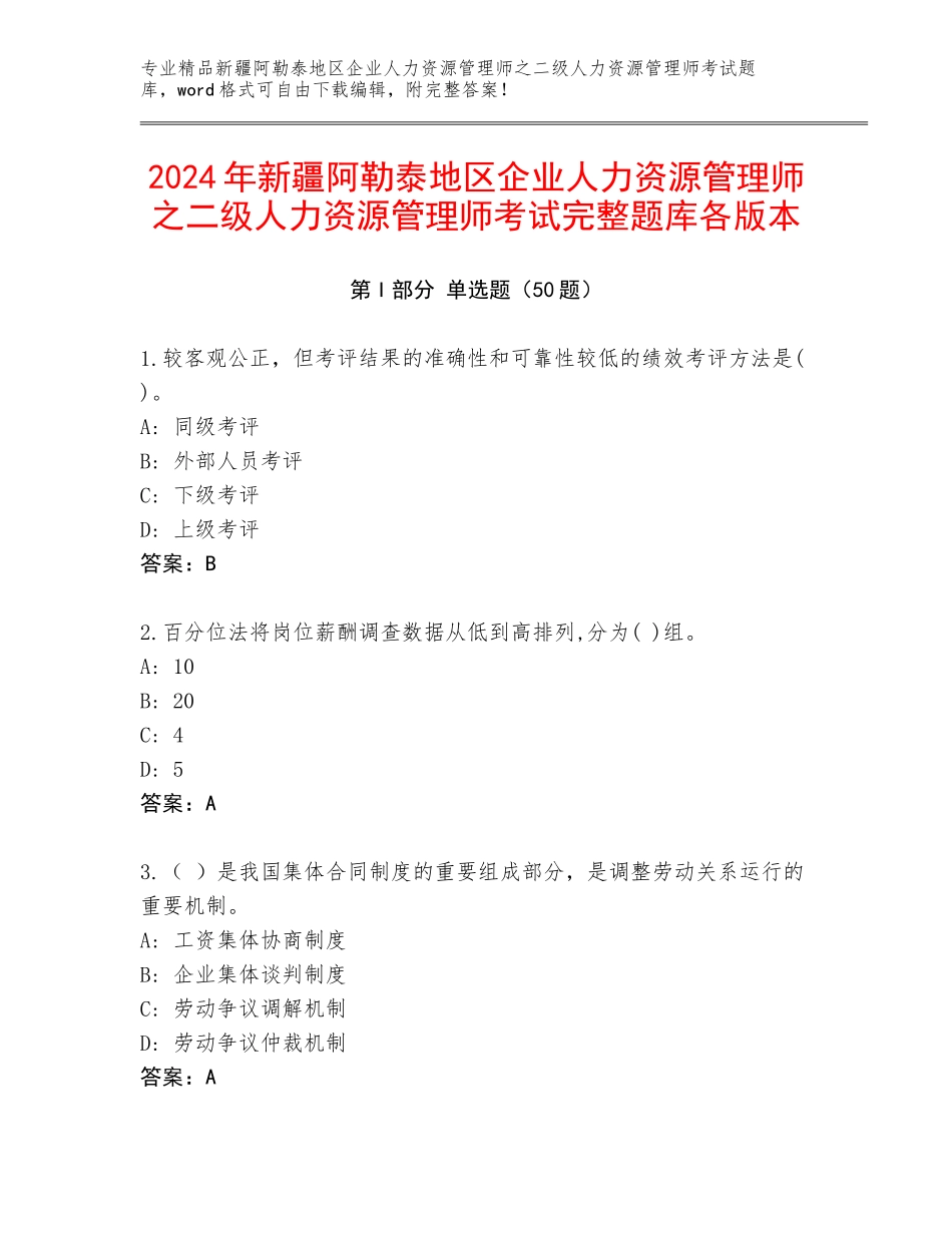 2024年新疆阿勒泰地区企业人力资源管理师之二级人力资源管理师考试完整题库各版本_第1页