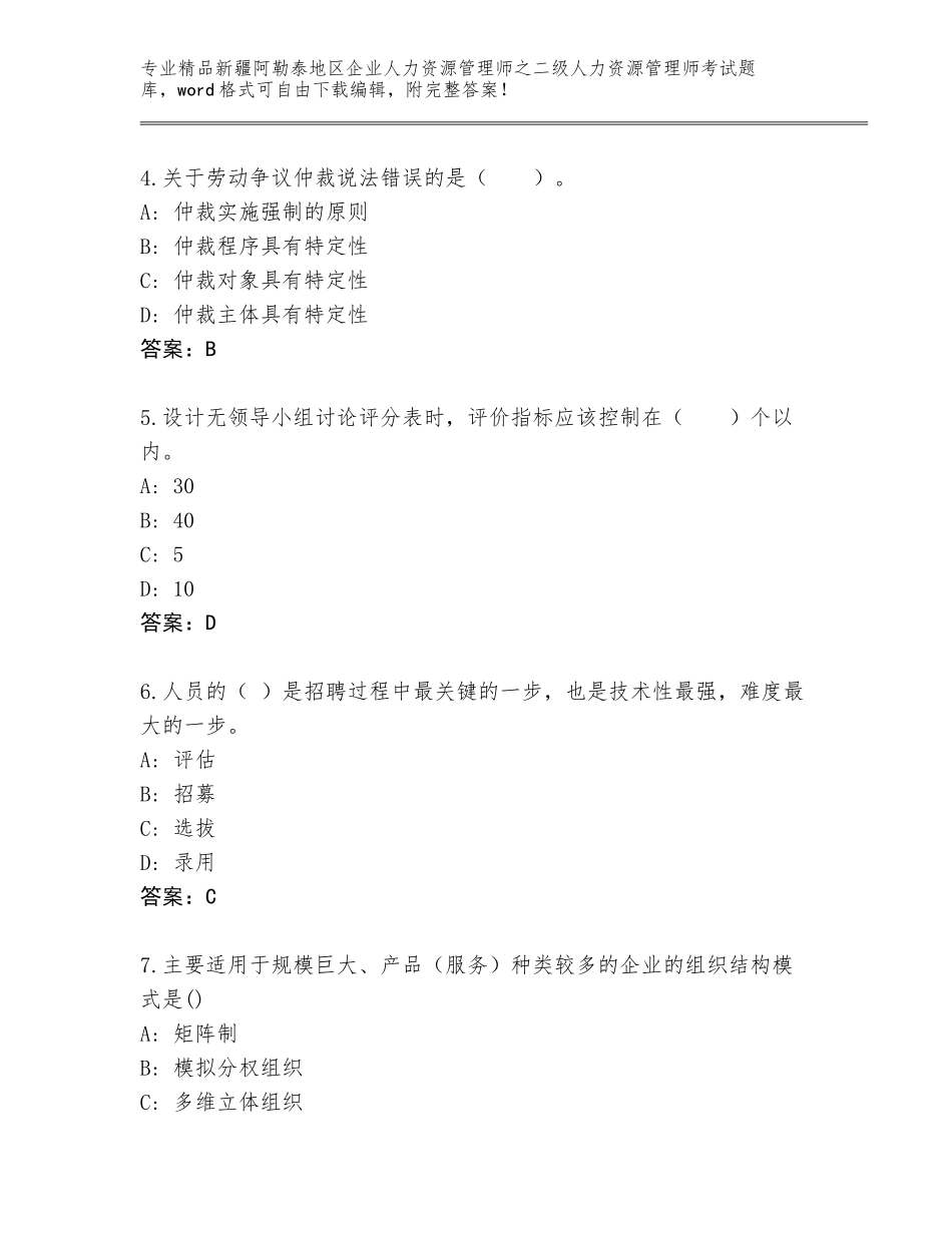 2024年新疆阿勒泰地区企业人力资源管理师之二级人力资源管理师考试完整题库各版本_第2页