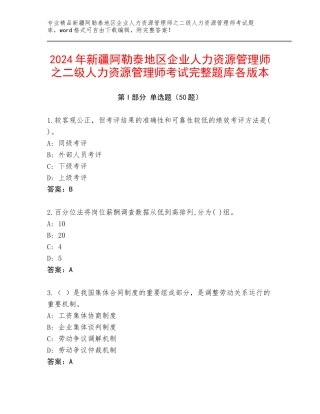 2024年新疆阿勒泰地区企业人力资源管理师之二级人力资源管理师考试完整题库各版本