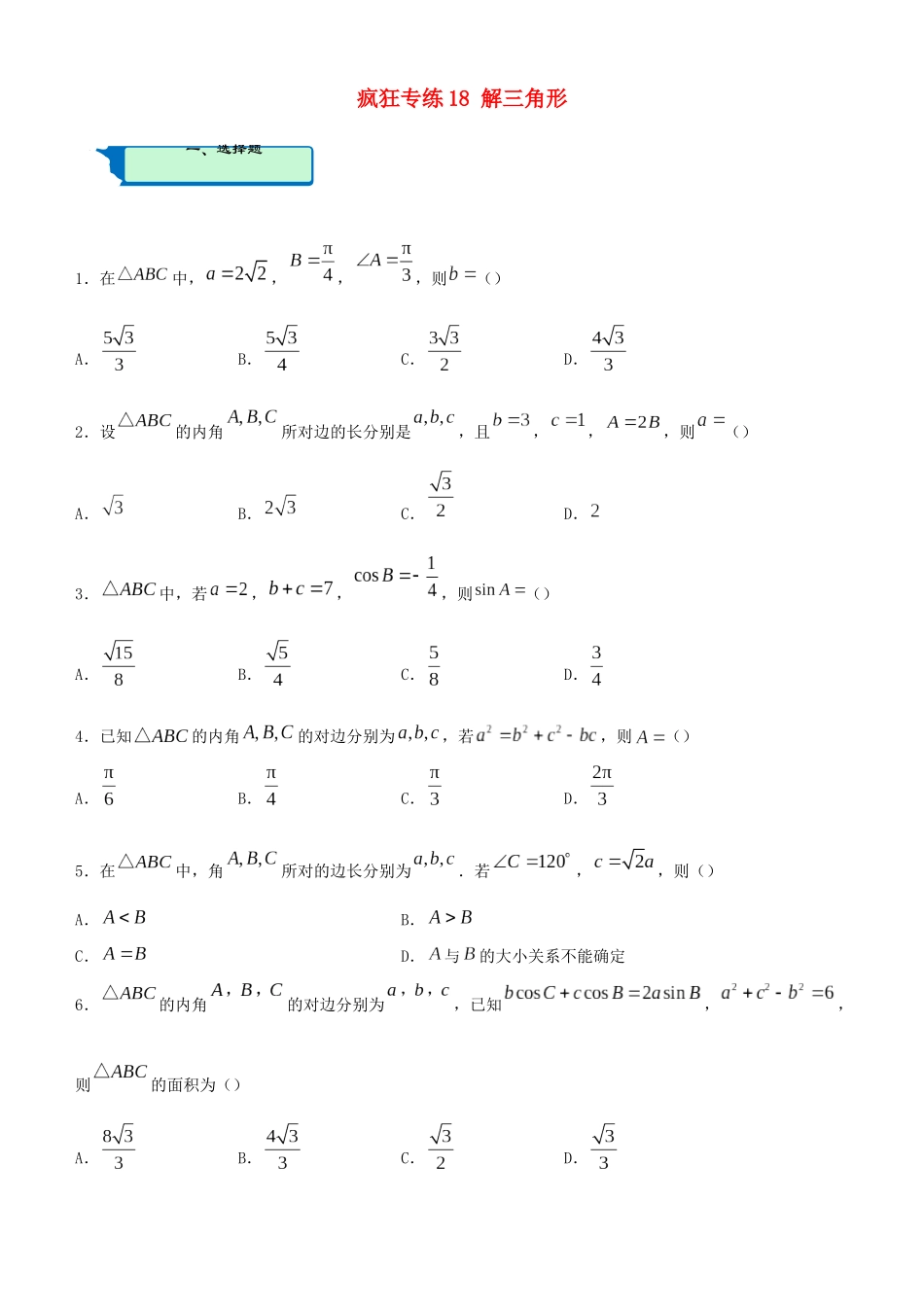 高考数学二轮复习 疯狂专练18 解三角形（文）-人教版高三全册数学试题_第1页