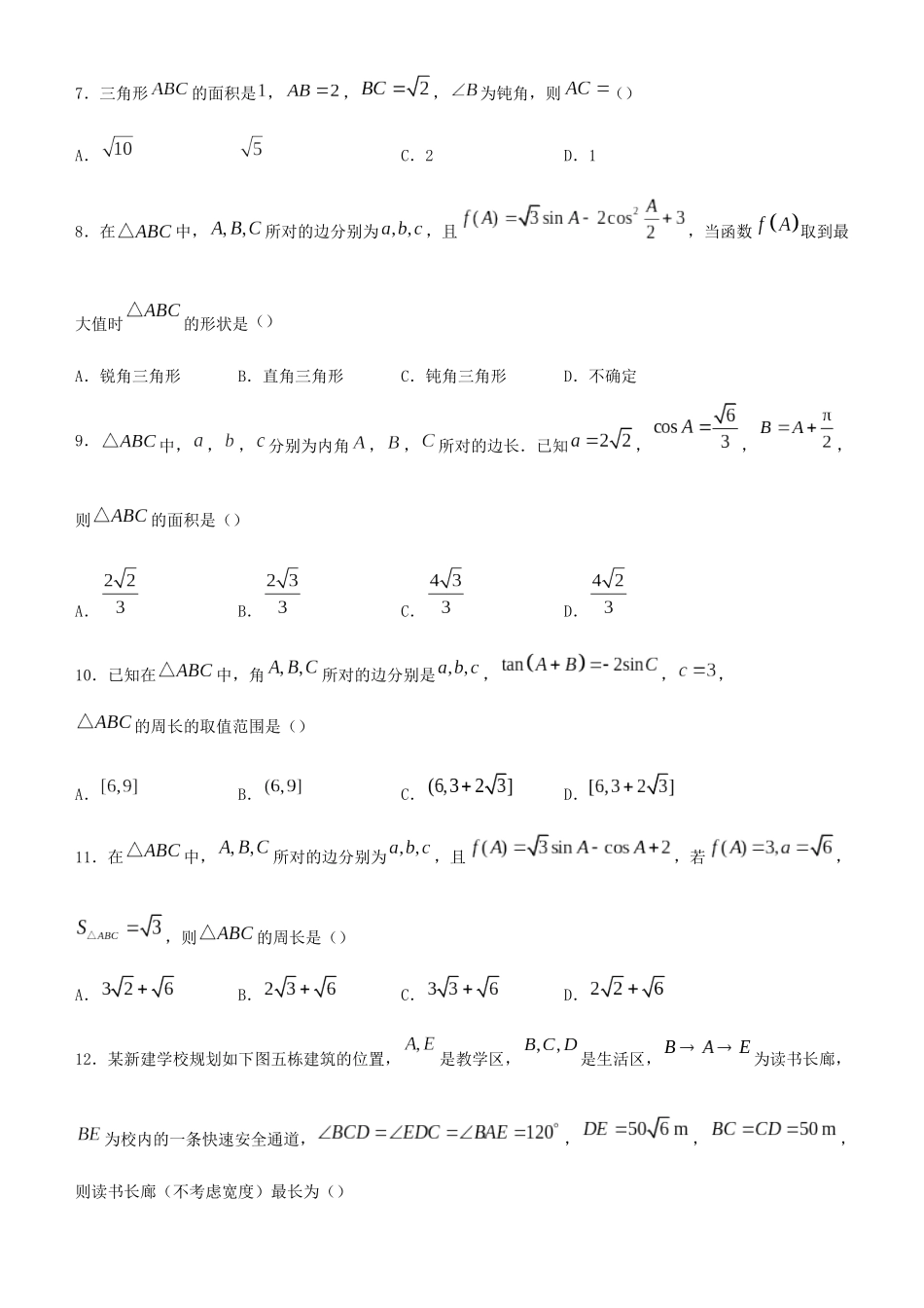 高考数学二轮复习 疯狂专练18 解三角形（文）-人教版高三全册数学试题_第2页