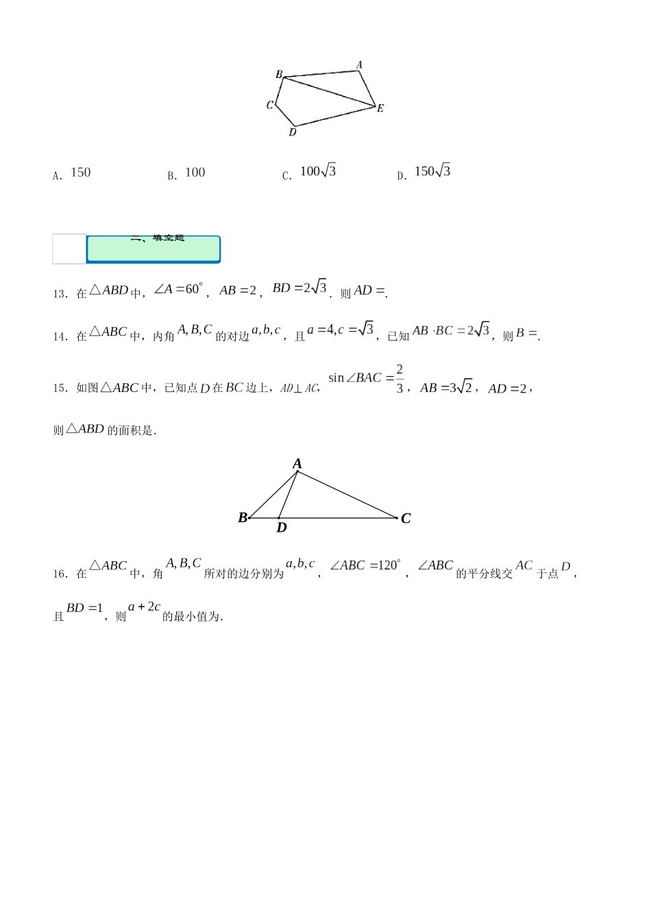 高考数学二轮复习 疯狂专练18 解三角形（文）-人教版高三全册数学试题_第3页