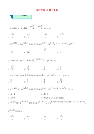 高考数学二轮复习 疯狂专练18 解三角形（文）-人教版高三全册数学试题