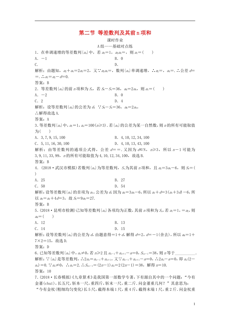 高考数学一轮复习 第五章 数列 第二节 等差数列及其前n项和课时作业-人教版高三全册数学试题_第1页