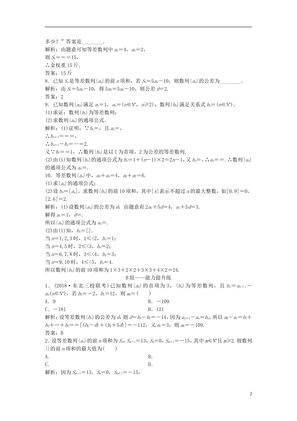 高考数学一轮复习 第五章 数列 第二节 等差数列及其前n项和课时作业-人教版高三全册数学试题_第2页