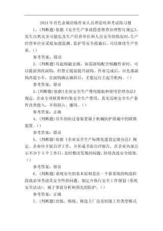 2024年有色金属冶炼作业人员理论培训考试练习题 