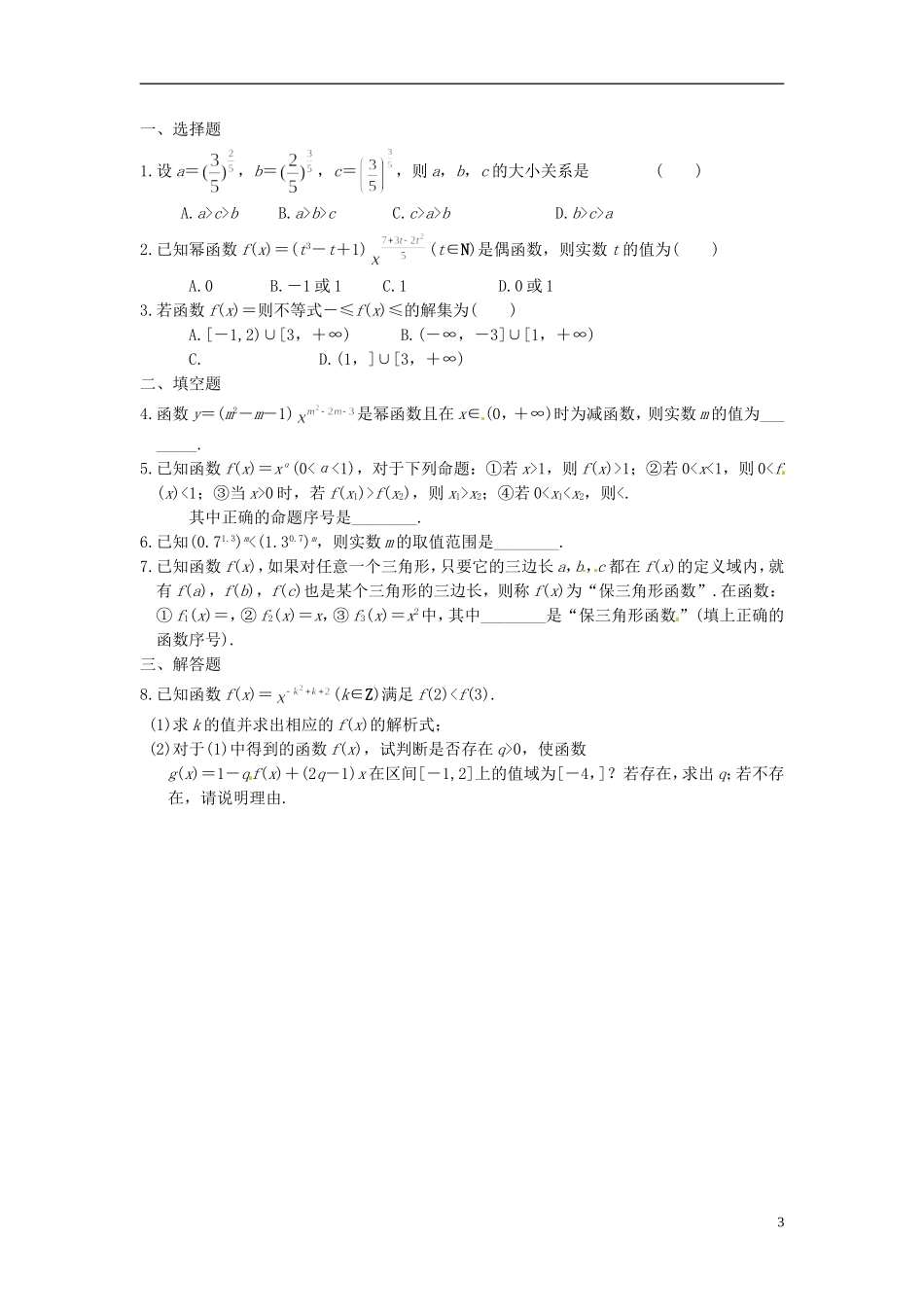 湖南省新田一中高一数学 幂函数培训练习_第3页
