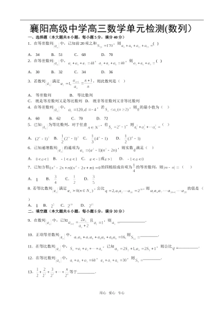 襄阳高级中学高三数学单元检测(数列）