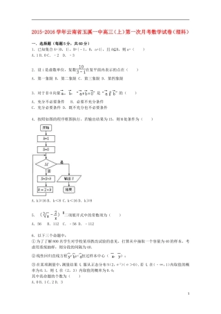 云南省玉溪一中高三数学上学期第一次月考试题 理（含解析）-人教版高三全册数学试题