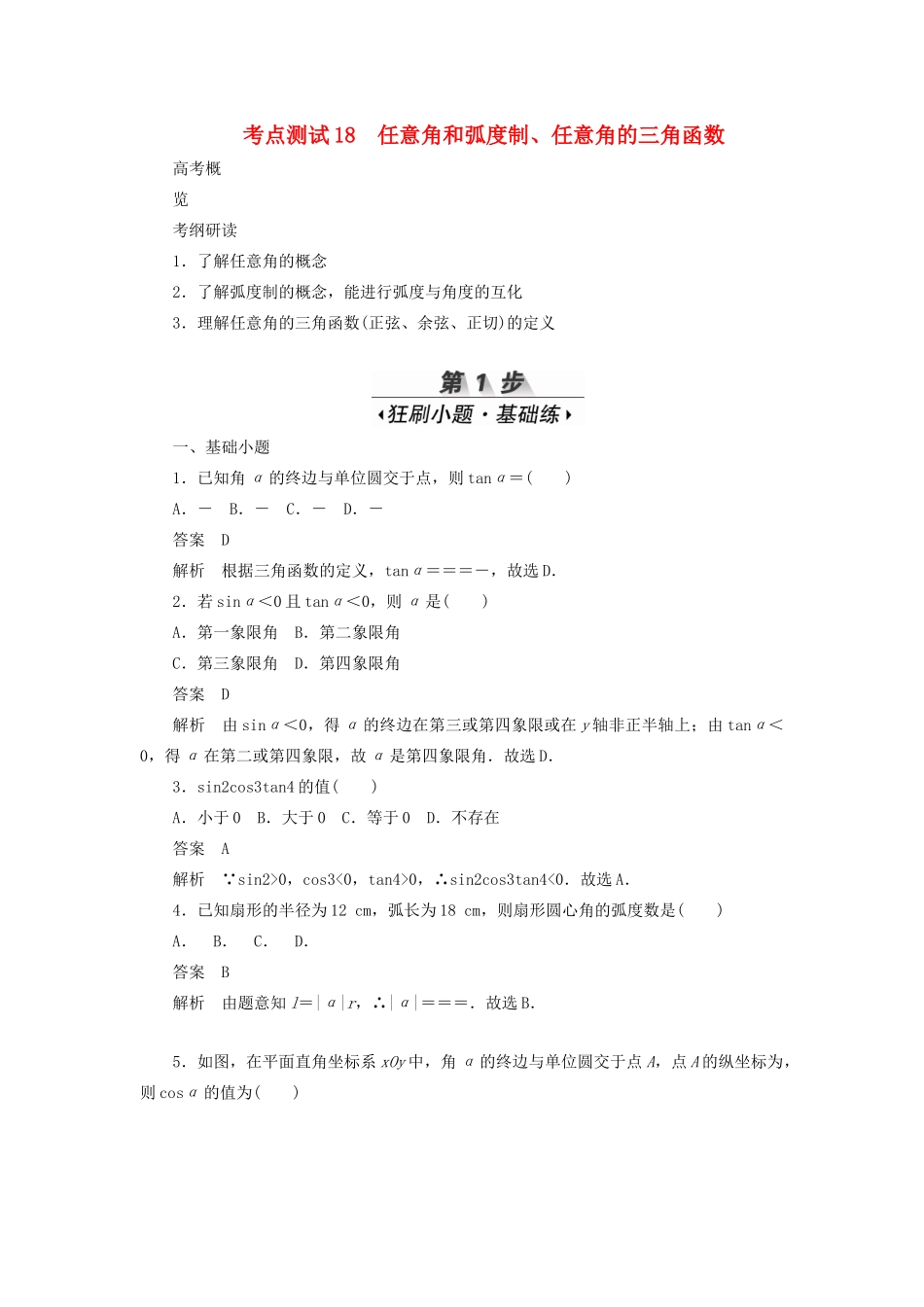 高考数学刷题首选卷 考点测试18 任意角和弧度制 理（含解析）-人教版高三全册数学试题_第1页