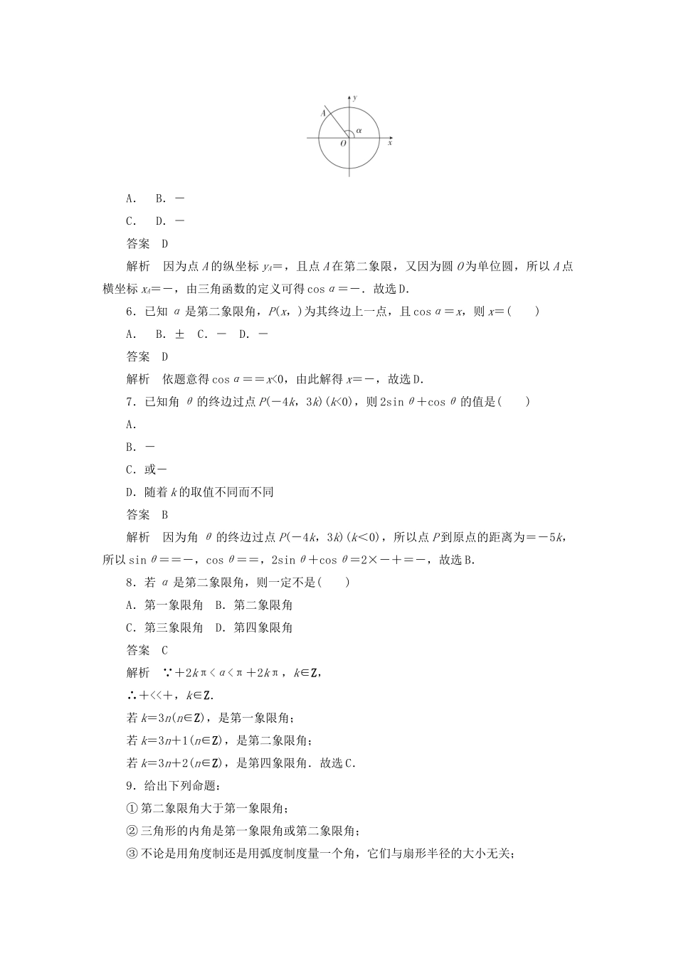 高考数学刷题首选卷 考点测试18 任意角和弧度制 理（含解析）-人教版高三全册数学试题_第2页