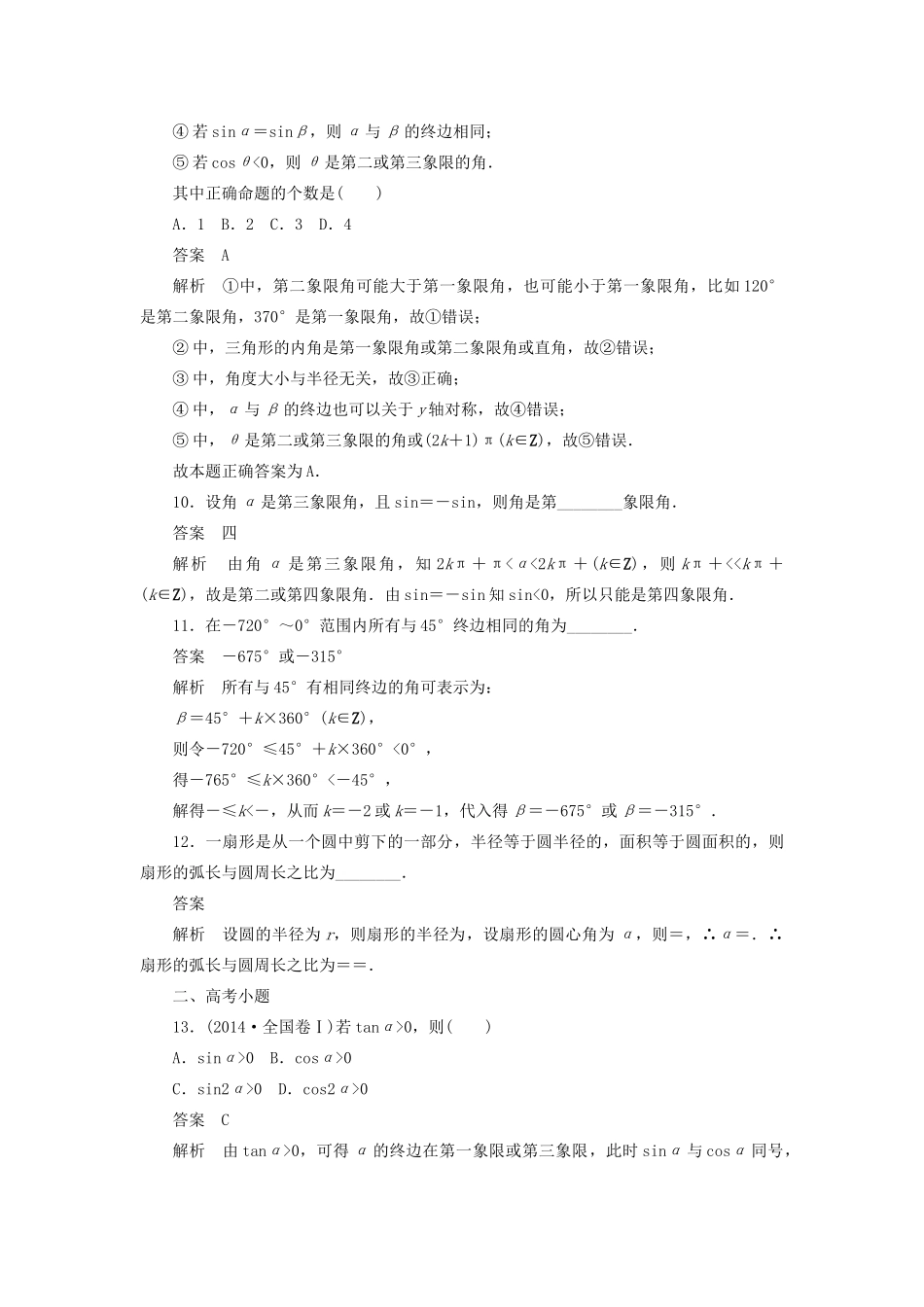高考数学刷题首选卷 考点测试18 任意角和弧度制 理（含解析）-人教版高三全册数学试题_第3页