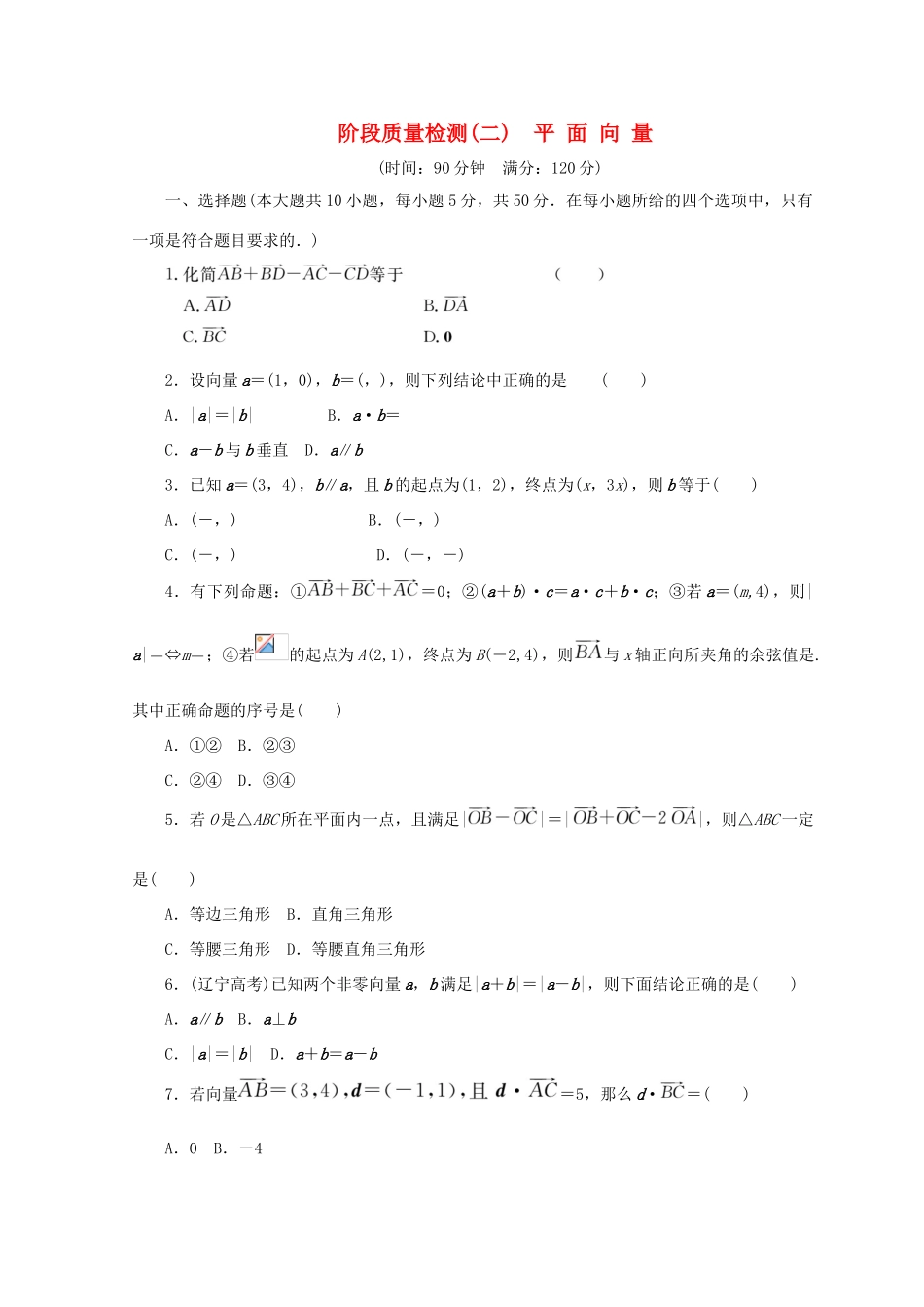 高中数学 阶段质量检测（二）平面向量 北师大版必修4-北师大版高一必修4数学试题_第1页