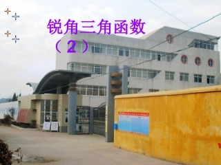 锐角三角函数2