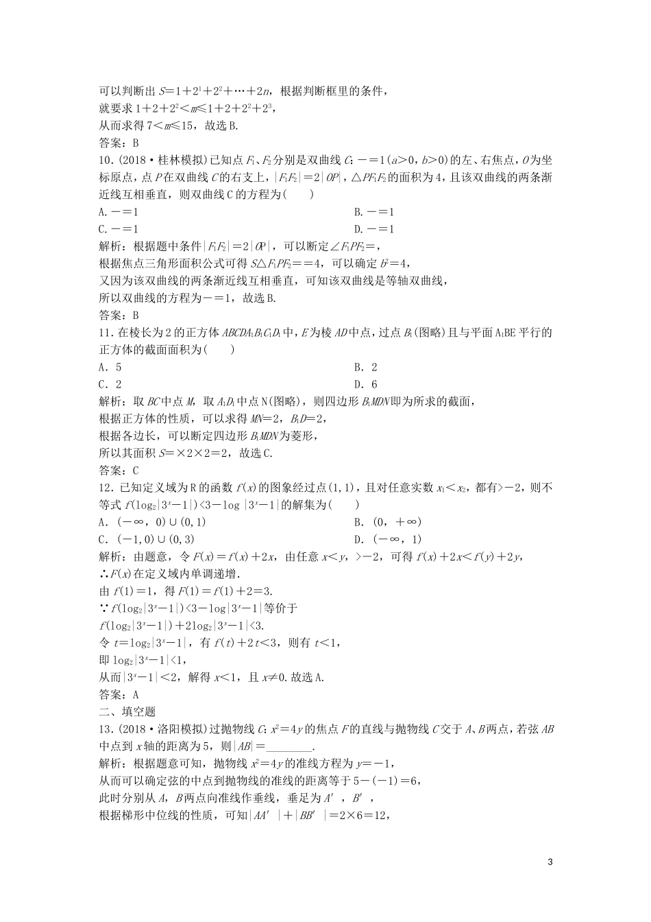 高考数学二轮复习 第一部分 题型专项练“12＋4”小题综合提速练（九）理-人教版高三全册数学试题_第3页