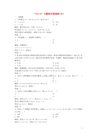 高考数学二轮复习 第一部分 题型专项练“12＋4”小题综合提速练（九）理-人教版高三全册数学试题