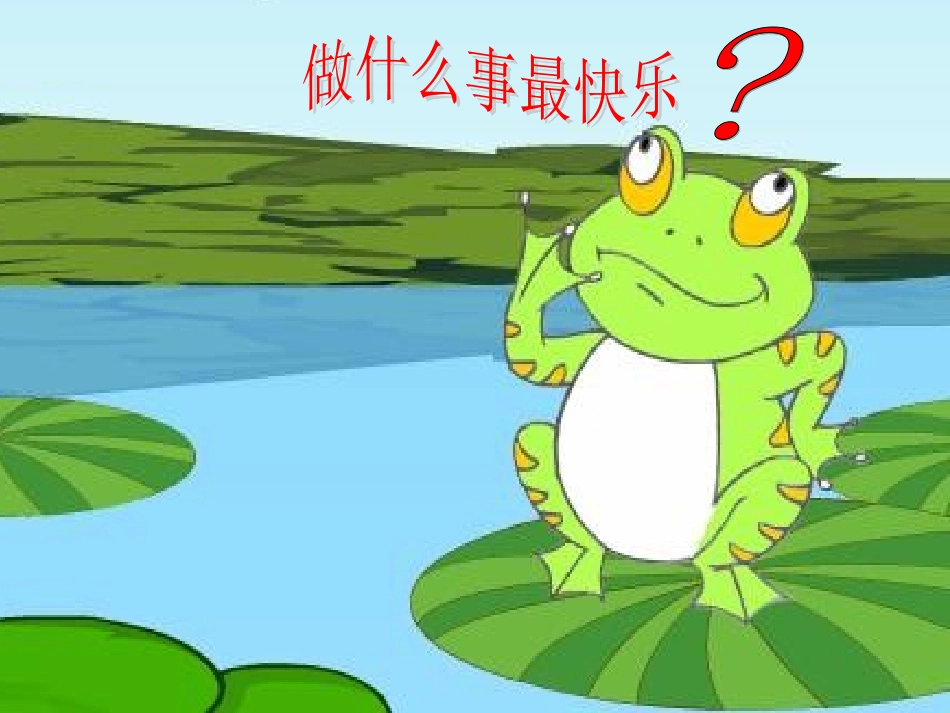 做什么事最快乐_第2页